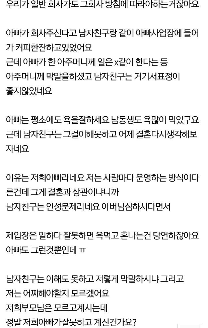 저희 아빠가 악덕사장이라고 결혼안한다는 남자친구.JPG | 인스티즈