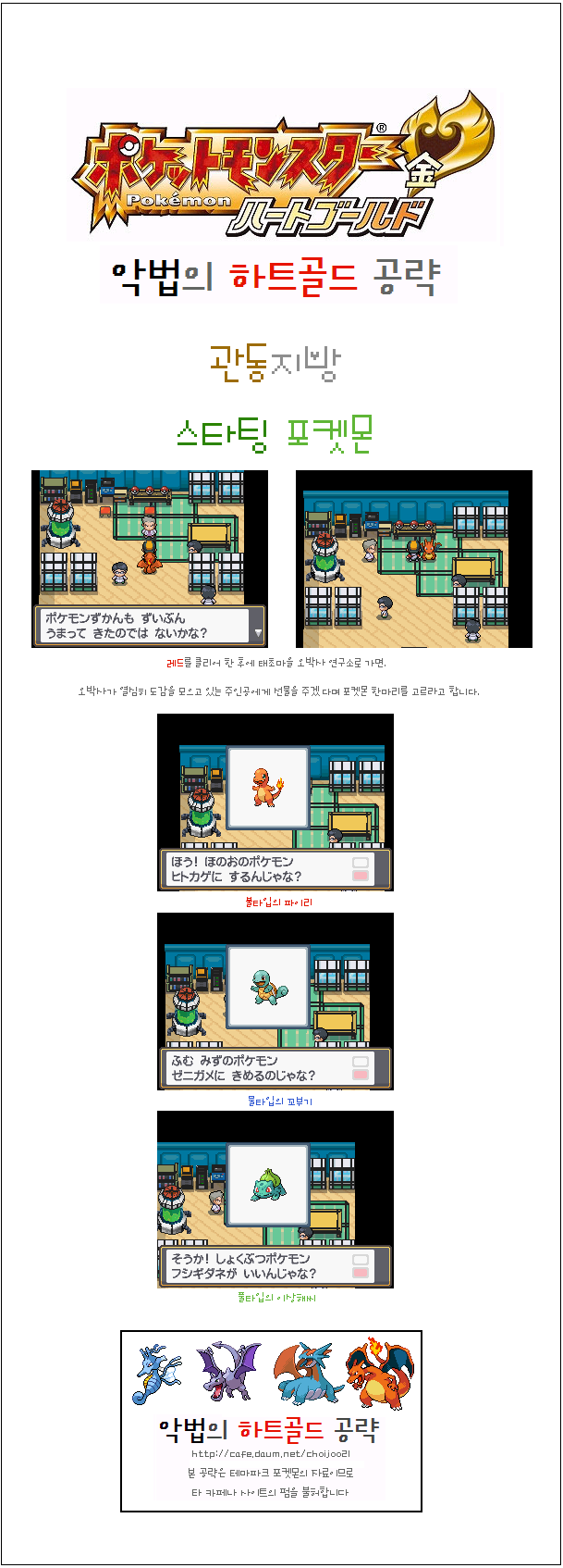 악법]하트골드 공략 번외편 - 스타팅 포켓몬 [관동] - …──━ 하골 &소실、 - 테마파크 포켓몬