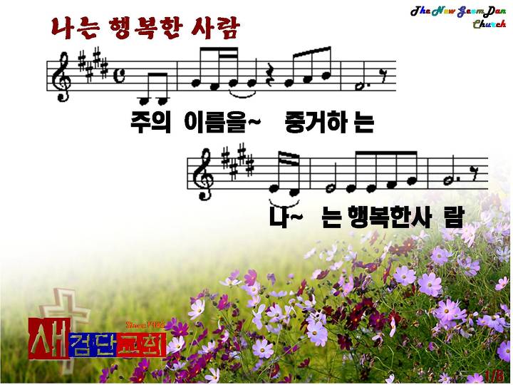 나는 행복한 사람(2010년 10월 넷째주 주보찬양) - ♣찬양 악보 PPT 자료방 - 새검단교회 나는 행복한 사람(2010년 10월 넷째주 주보찬양)