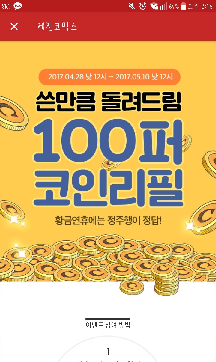 레진코믹스 100퍼 코인 리필 이벤트!!!! (4.28~5.10) - 막생정 - 쭉빵카페