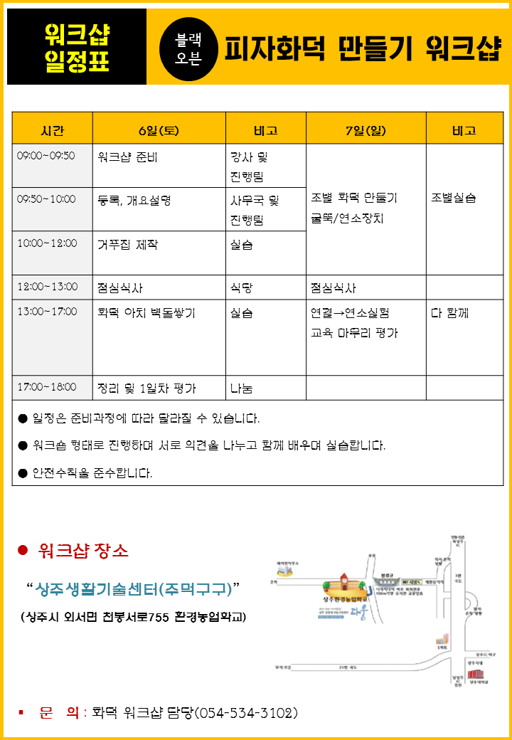 농촌생활기술학교 피자화덕 워크숍 참가자 안내 - 농촌생활기술학교 - 상주다움상생플랫폼 농촌생활기술학교 피자화덕 워크숍 참가자 안내
