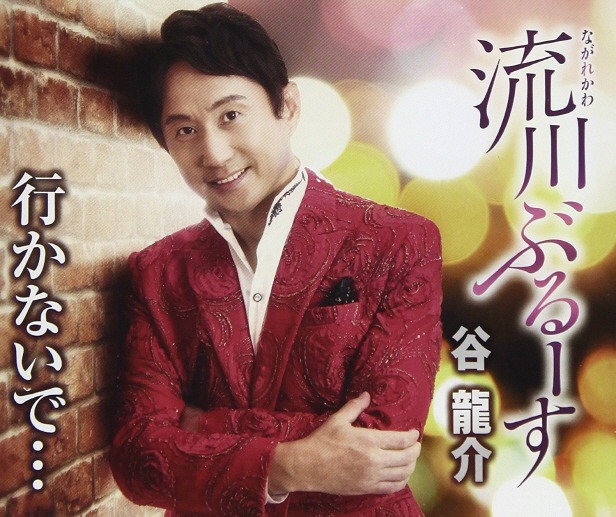 演歌　貴重レア B2大 ポスター　谷 龍介　　流川ぶるーす sddefault.jpg