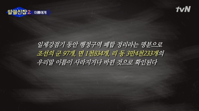 [알쓸신잡2] 일본이 다 바꿔버린 우리나라의 지명들 | 인스티즈